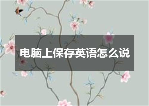 电脑上保存英语怎么说