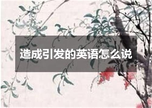 造成引发的英语怎么说