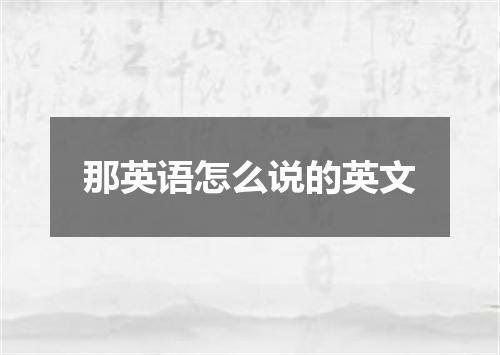那英语怎么说的英文