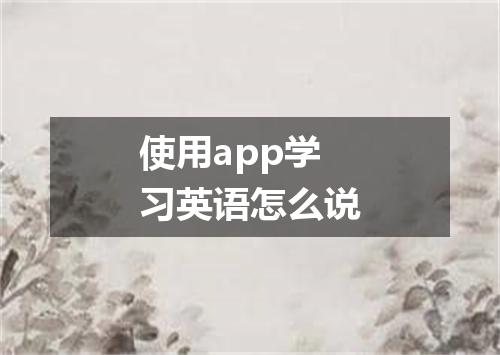 使用app学习英语怎么说