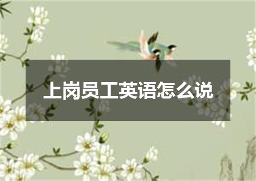 上岗员工英语怎么说