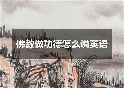 佛教做功德怎么说英语