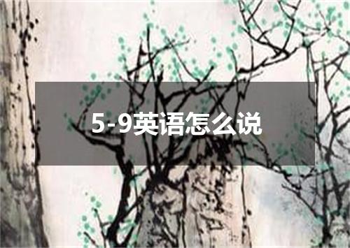 5-9英语怎么说