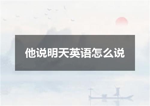 他说明天英语怎么说