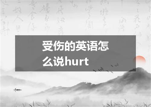 受伤的英语怎么说hurt