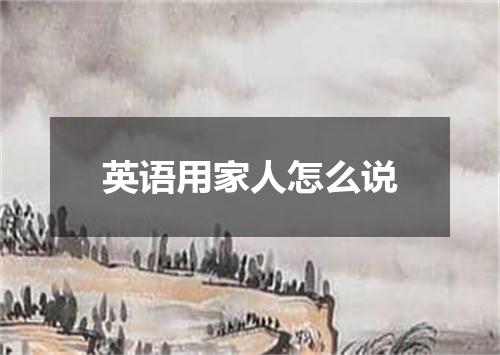 英语用家人怎么说