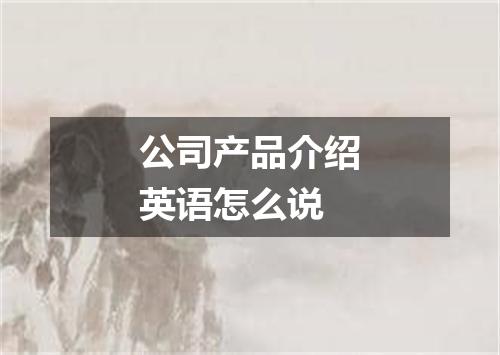 公司产品介绍英语怎么说