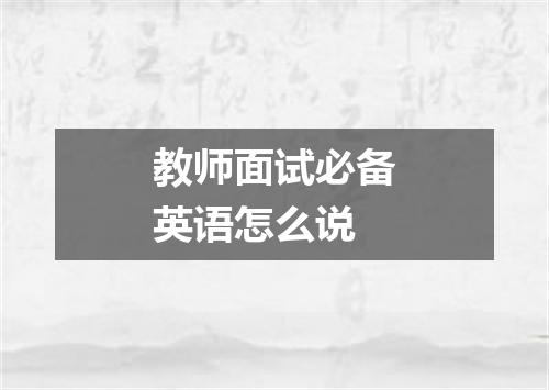 教师面试必备英语怎么说