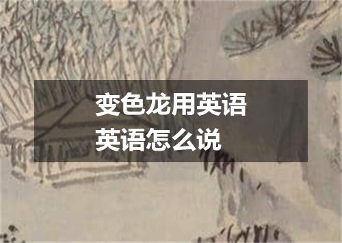 变色龙用英语英语怎么说