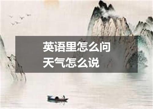 英语里怎么问天气怎么说