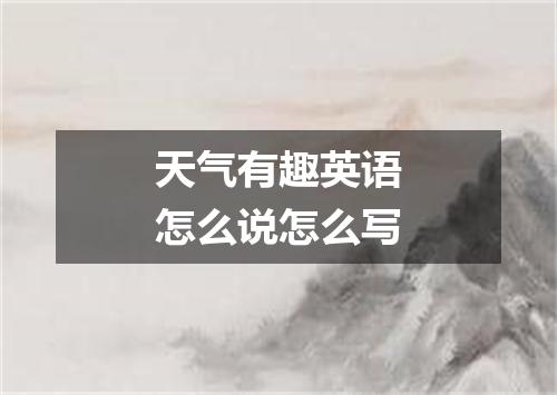 天气有趣英语怎么说怎么写