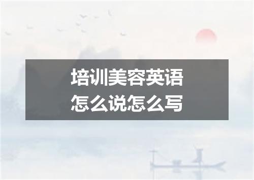 培训美容英语怎么说怎么写