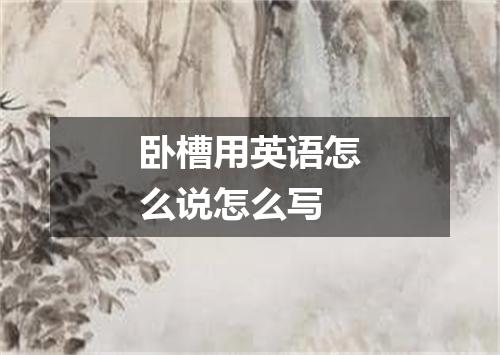 卧槽用英语怎么说怎么写