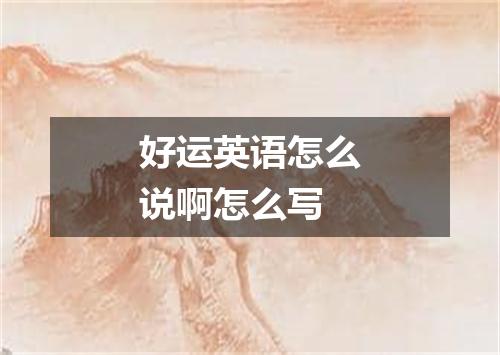 好运英语怎么说啊怎么写