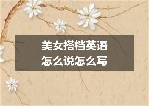 美女搭档英语怎么说怎么写