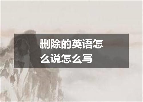 删除的英语怎么说怎么写