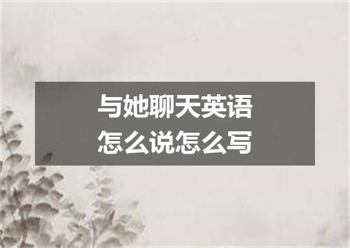 与她聊天英语怎么说怎么写