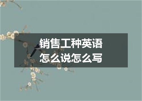 销售工种英语怎么说怎么写