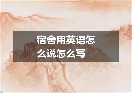 宿舍用英语怎么说怎么写