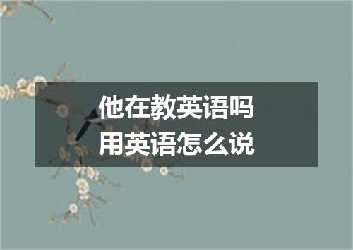 他在教英语吗用英语怎么说