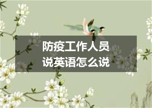 防疫工作人员说英语怎么说