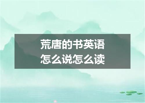 荒唐的书英语怎么说怎么读