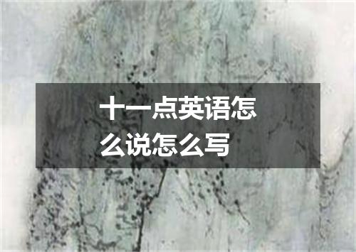 十一点英语怎么说怎么写