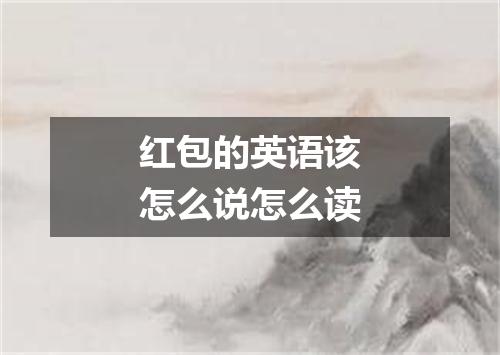 红包的英语该怎么说怎么读