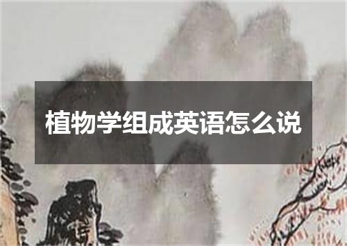 植物学组成英语怎么说