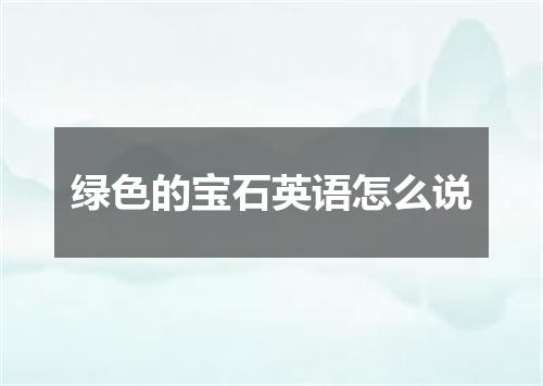 绿色的宝石英语怎么说