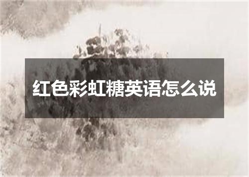 红色彩虹糖英语怎么说