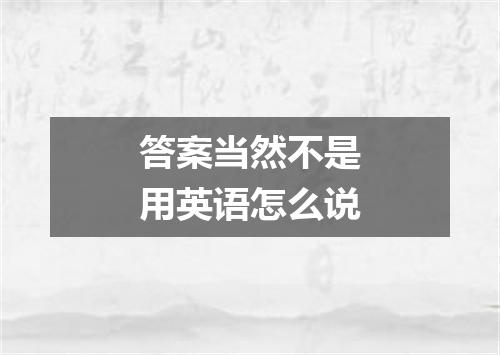 答案当然不是用英语怎么说