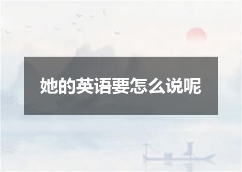 她的英语要怎么说呢