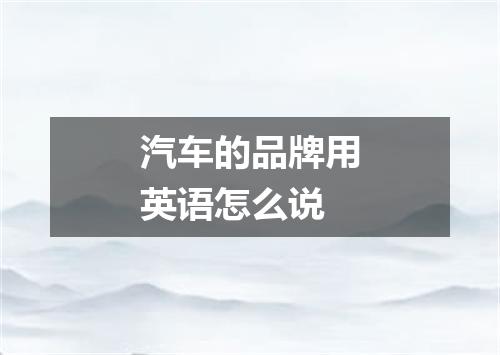 汽车的品牌用英语怎么说