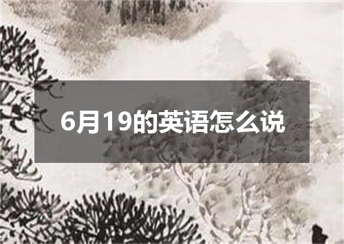 6月19的英语怎么说