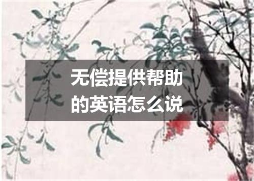 无偿提供帮助的英语怎么说