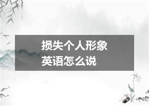 损失个人形象英语怎么说