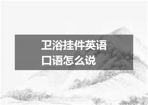 卫浴挂件英语口语怎么说