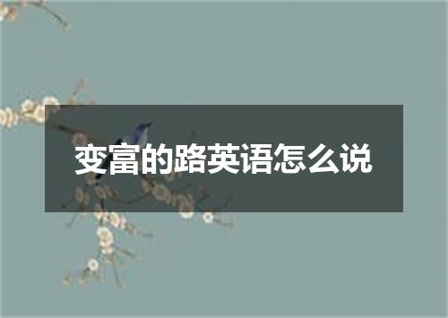 变富的路英语怎么说