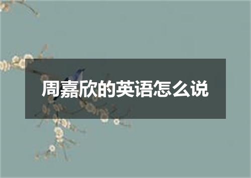 周嘉欣的英语怎么说