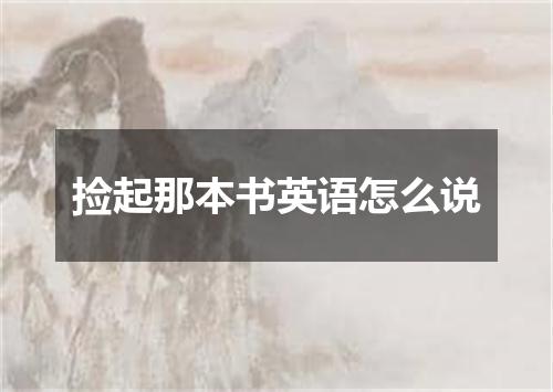 捡起那本书英语怎么说