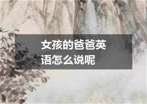 女孩的爸爸英语怎么说呢