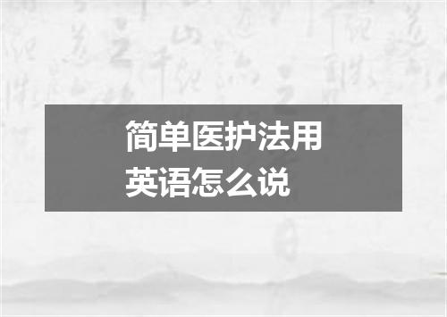 简单医护法用英语怎么说