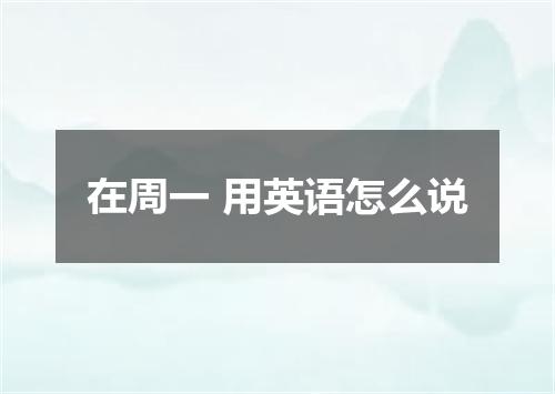 在周一 用英语怎么说