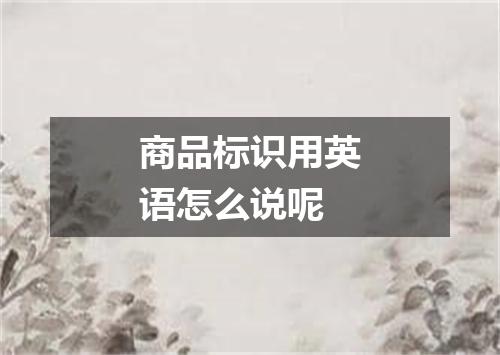 商品标识用英语怎么说呢