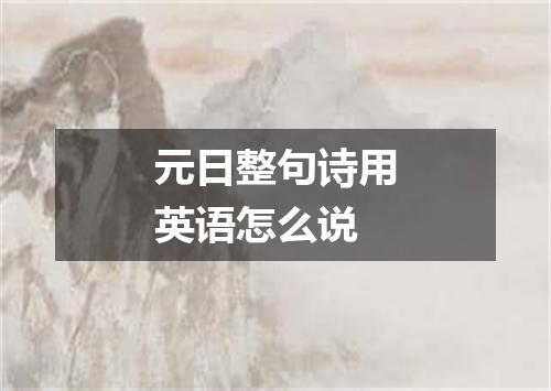 元日整句诗用英语怎么说