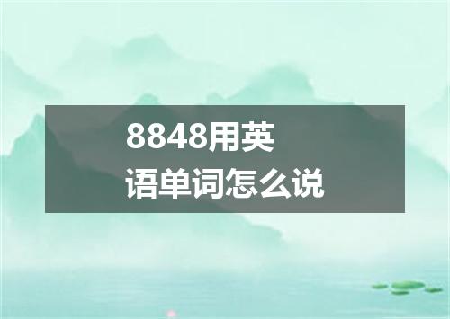 8848用英语单词怎么说
