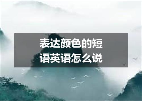 表达颜色的短语英语怎么说
