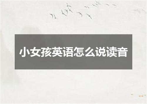 小女孩英语怎么说读音