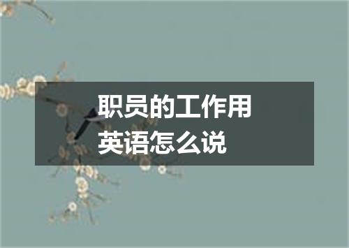 职员的工作用英语怎么说